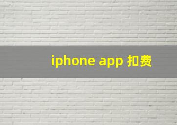 iphone app 扣费